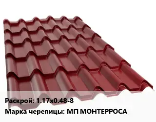 Металлочерепица 1.17х0.48-8 Марка: МП МОНТЕРРОСА